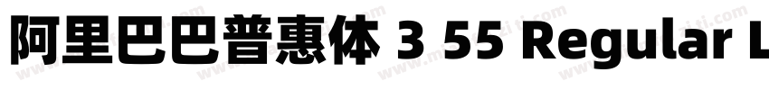阿里巴巴普惠体 3 55 Regular L3字体转换